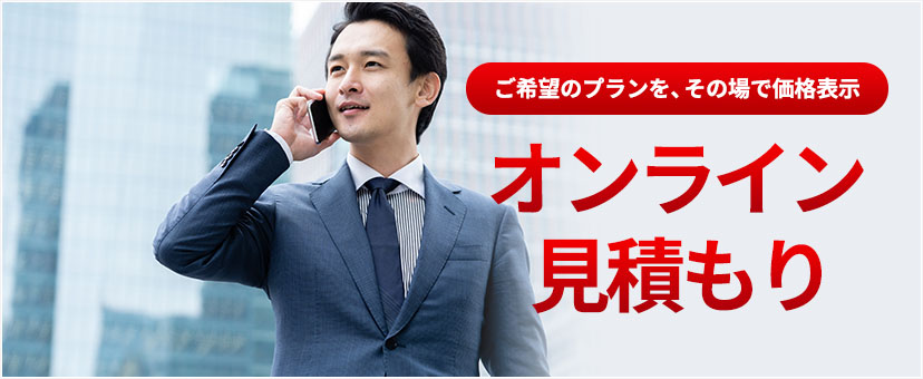 見積りメイン画像